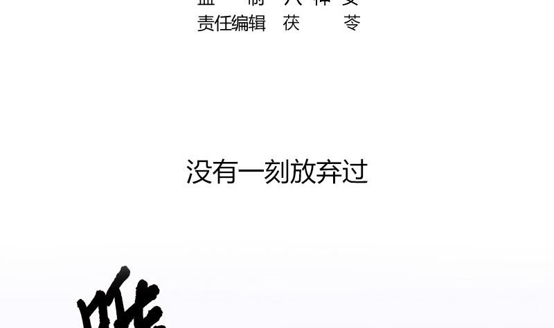 第163话 没有一刻放弃过 2