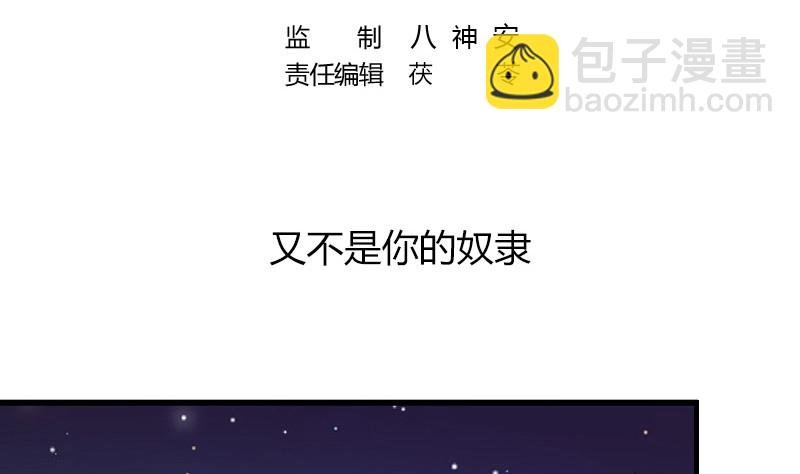 第189话 又不是你的奴隶