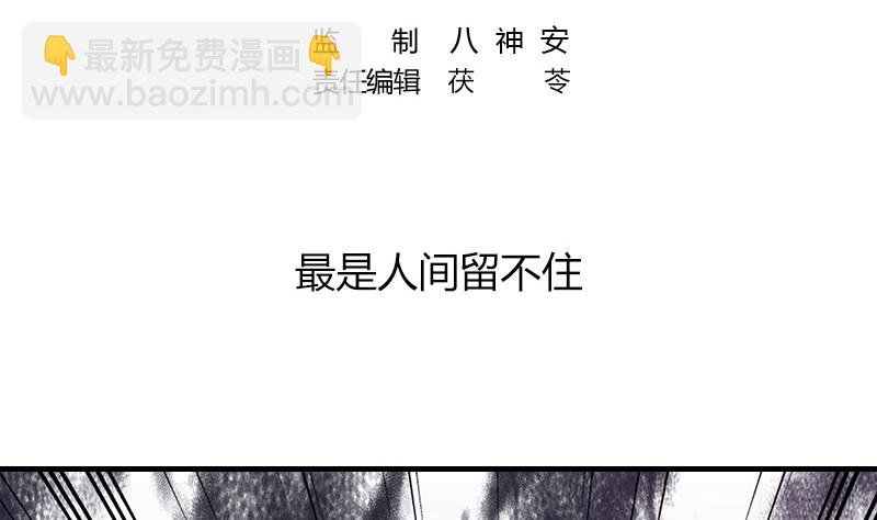 第206话 最是人间留不住