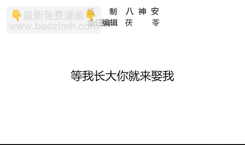 第207话 等我长大你就来娶我 1