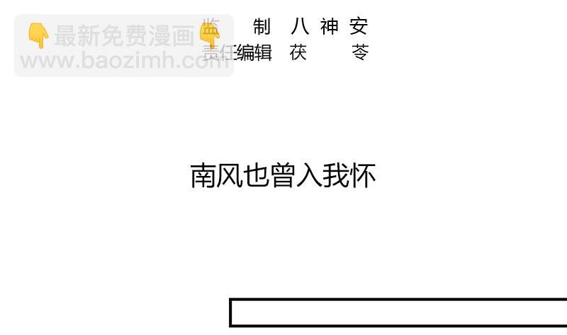 第211话 南风也曾入我怀 1