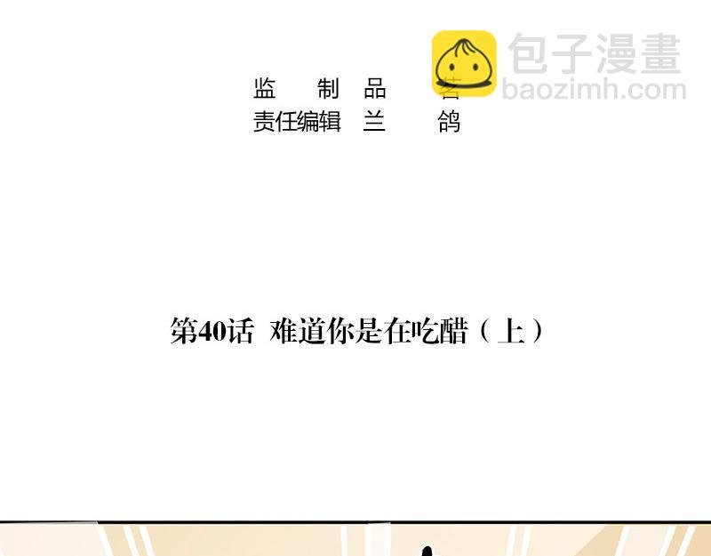 第40话 难道你是在吃醋 1