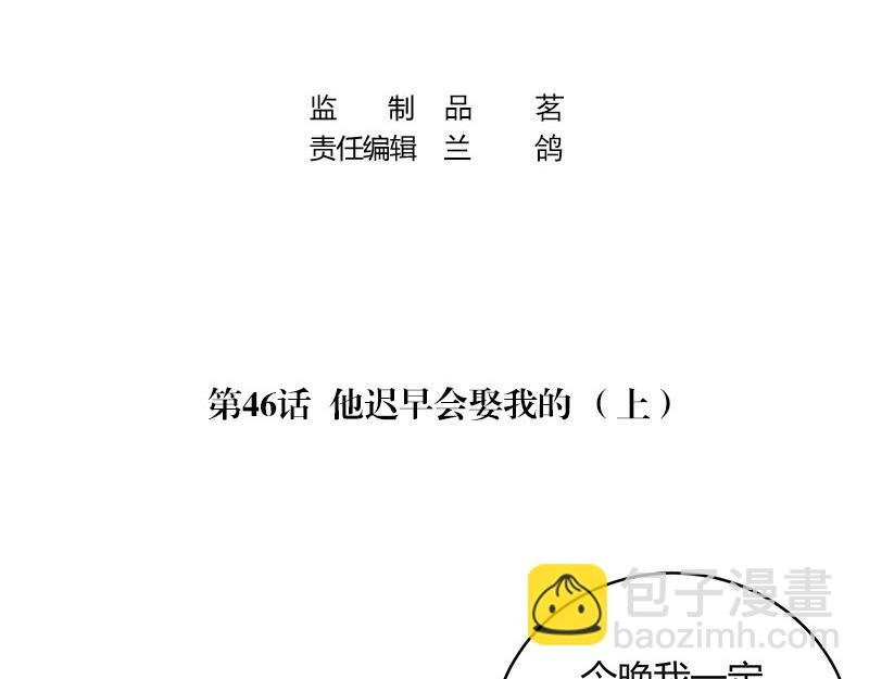 第46话 他迟早会娶我的 1