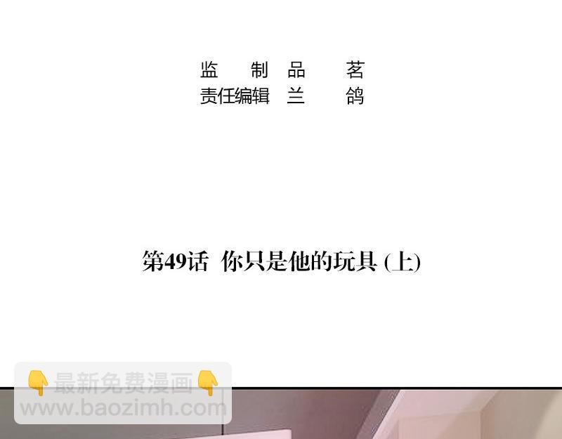 第49话 你只是他的玩具 1