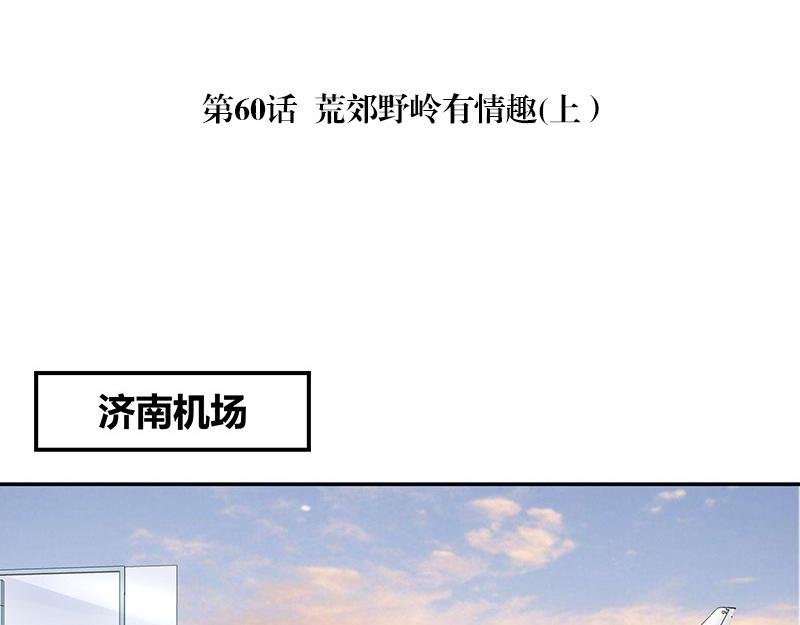 第60话 荒郊野岭有情趣 1