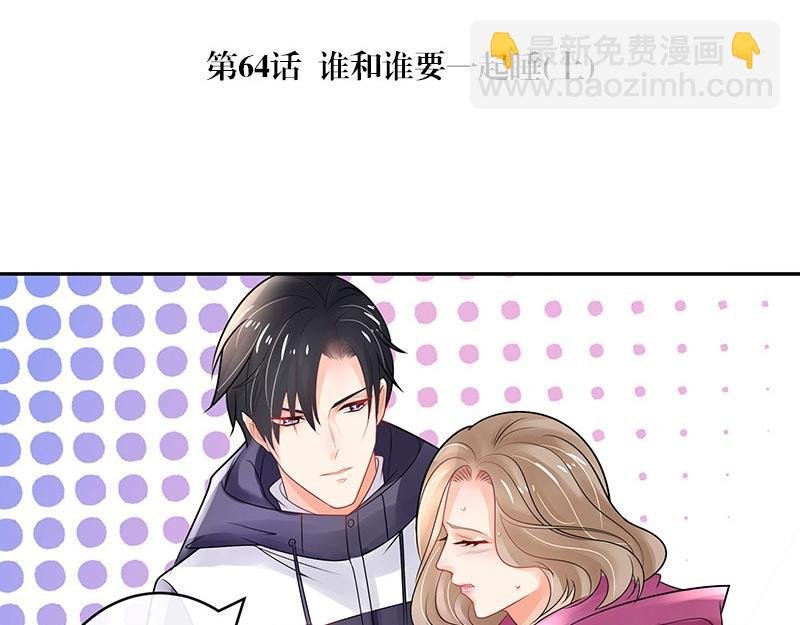 第64话 谁和谁要一起睡 1