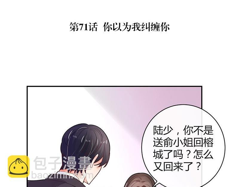 第71话 你以为我纠缠你