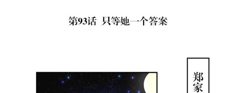 第93话 只等她一个答案