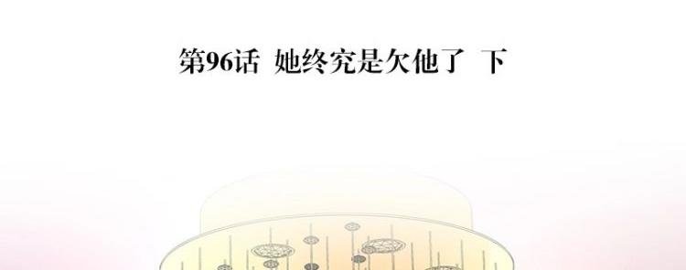 第96话 她终究是欠他了 2