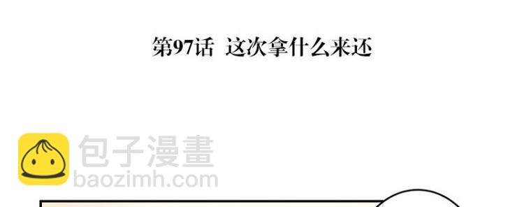 第97话 这次拿什么来还
