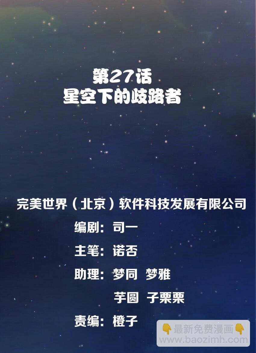 027 星空下的歧路者