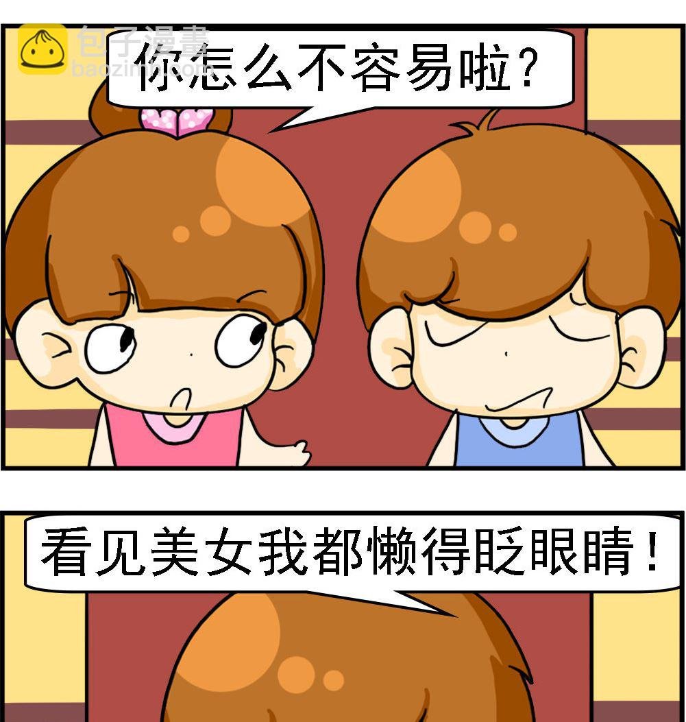 第093话 懒得眨眼睛