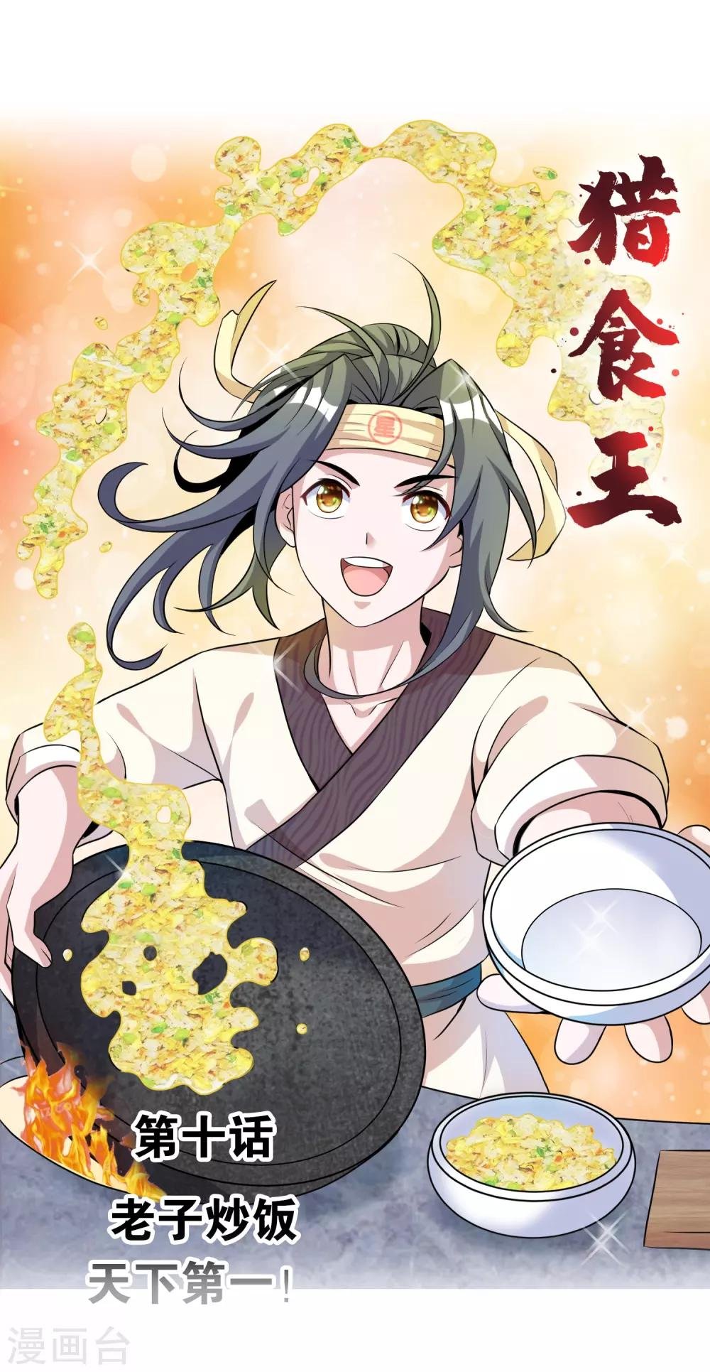 第10话1 老子炒饭天下第一