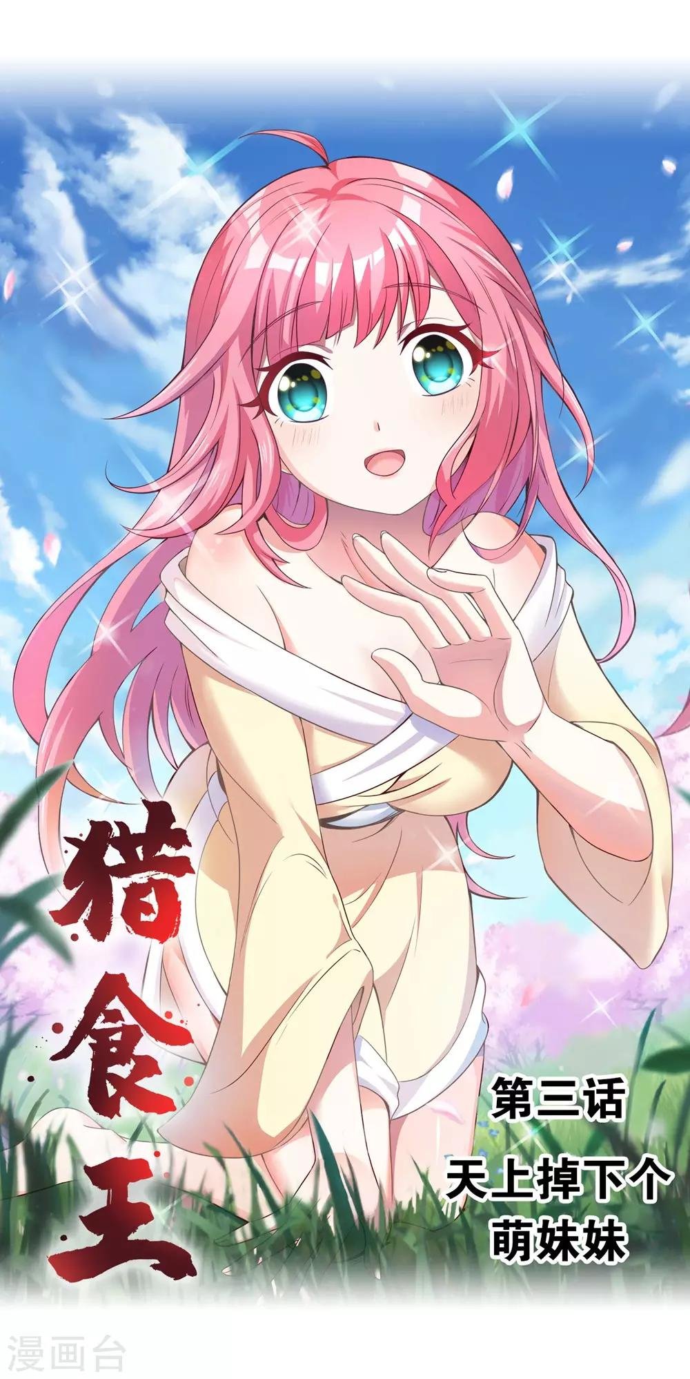 第3话 天上掉下个萌妹妹
