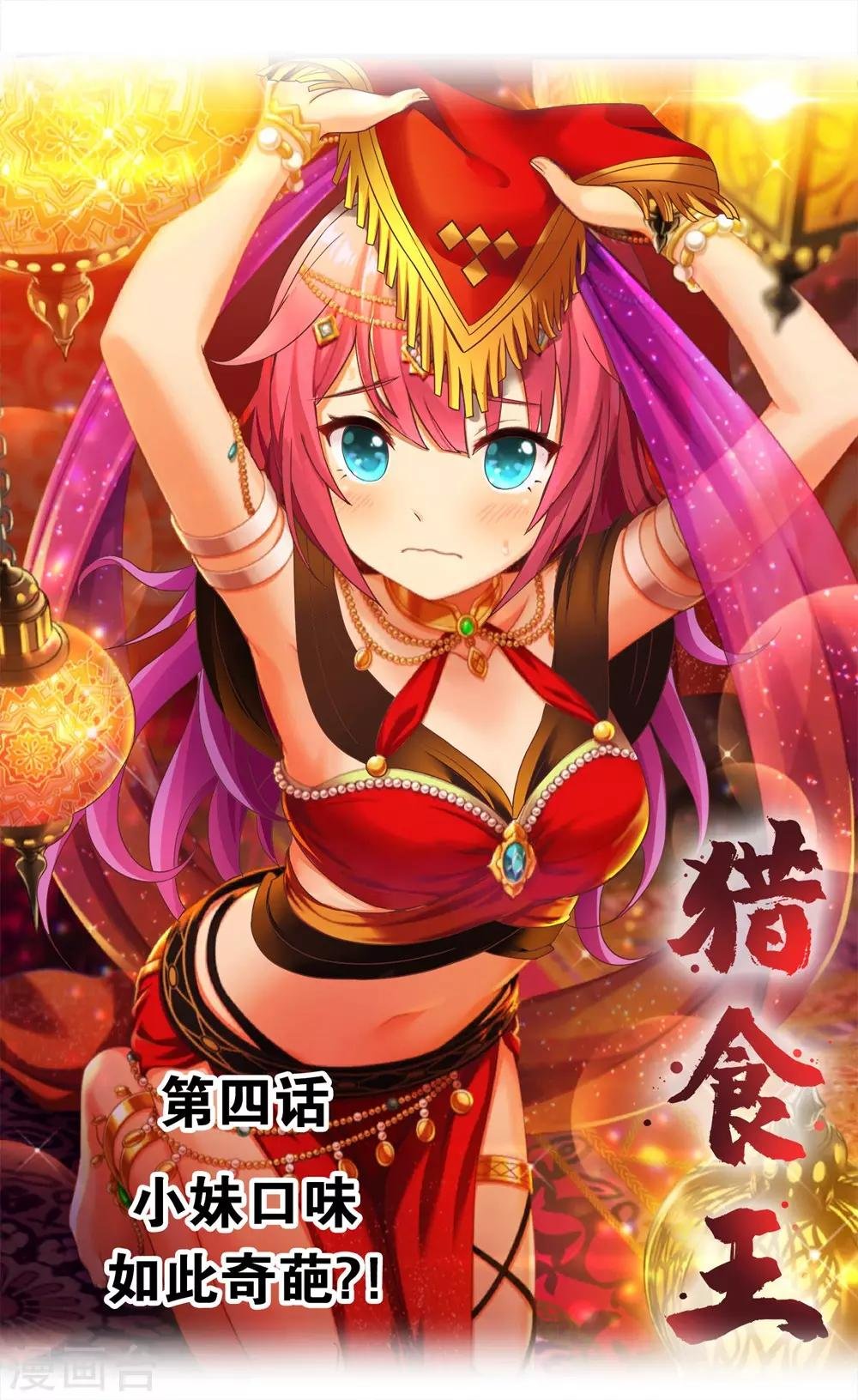 第4话 小妹口味如此奇葩？！