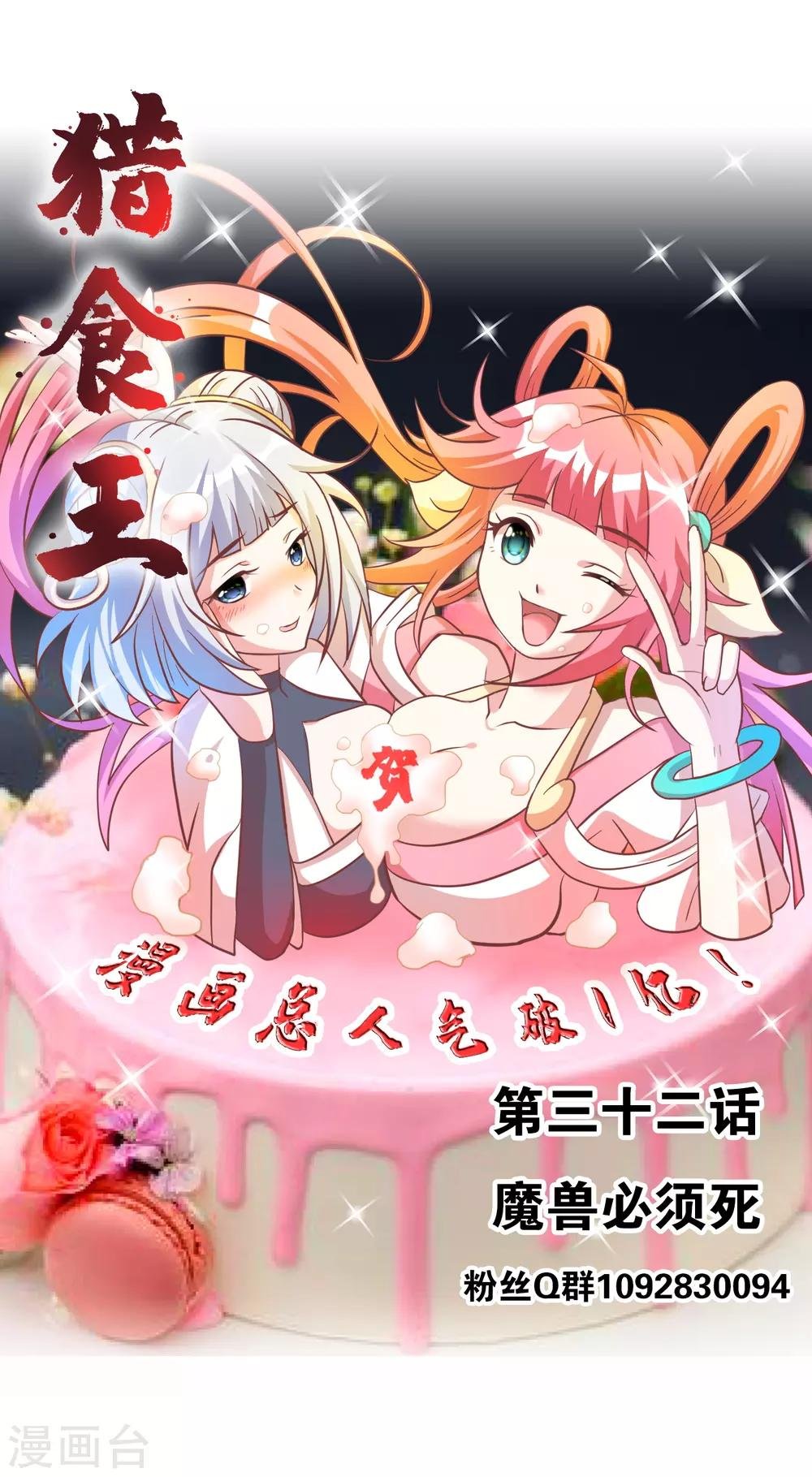 第32话1 魔兽必须死