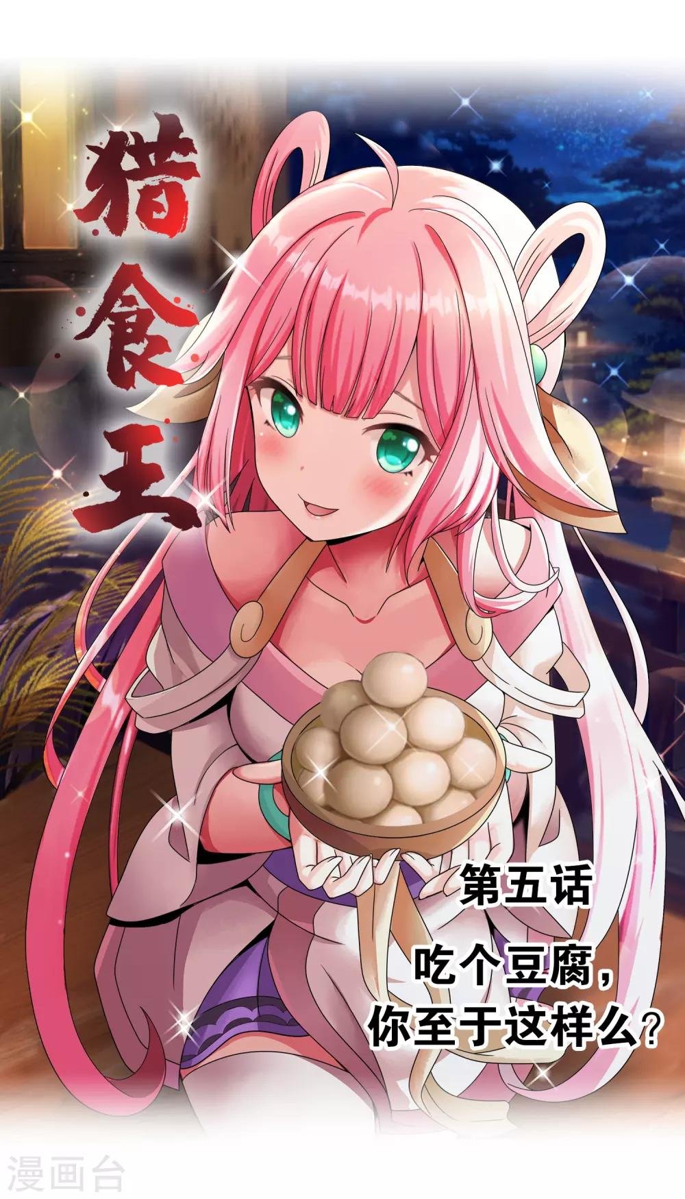 第5话 吃个豆腐，你至于这样么？