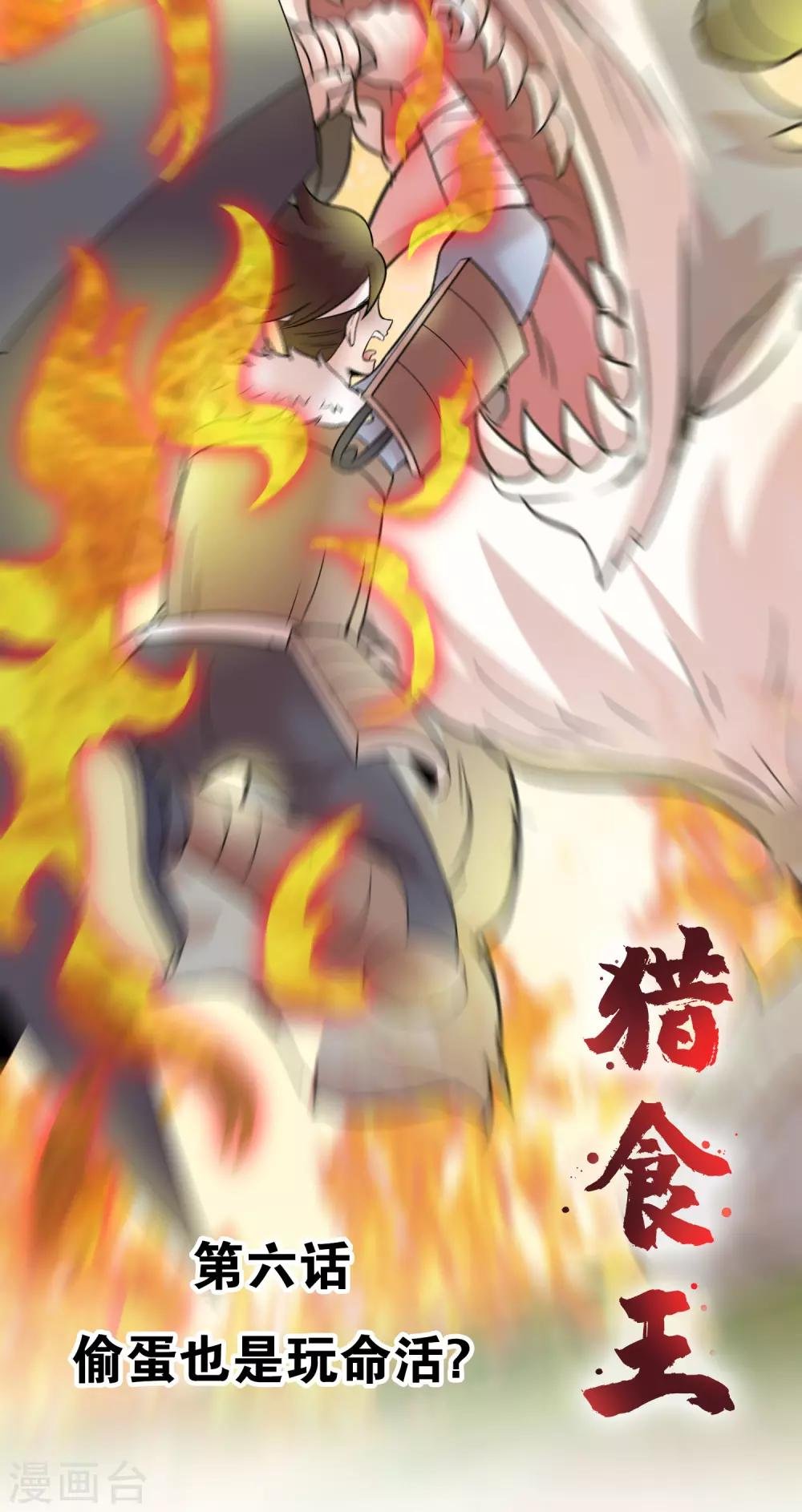 第6话 偷蛋也是玩命活？