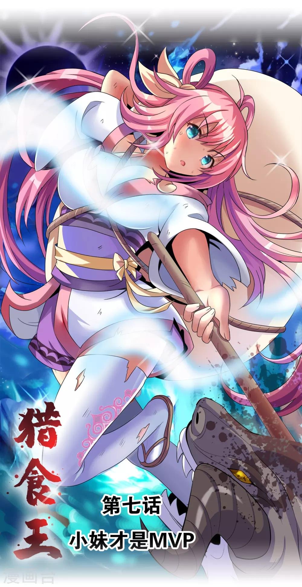 第7话 小妹才是MVP