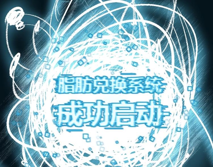 序章：脂肪兑换异能，你能换几斤