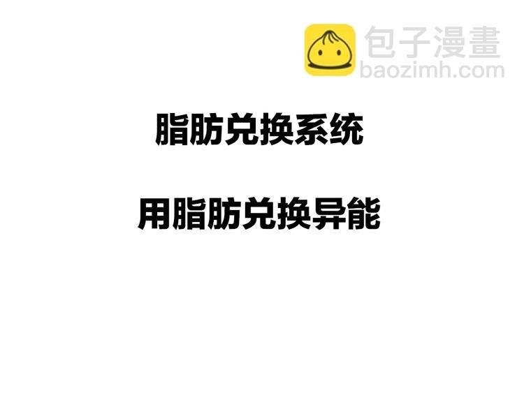 序章：脂肪兑换异能，你能换几斤