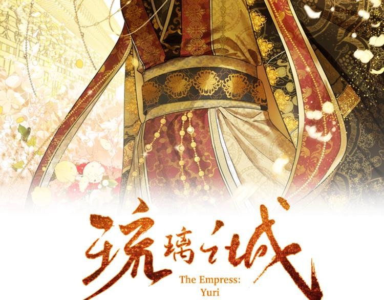 第46话 女皇有喜了！