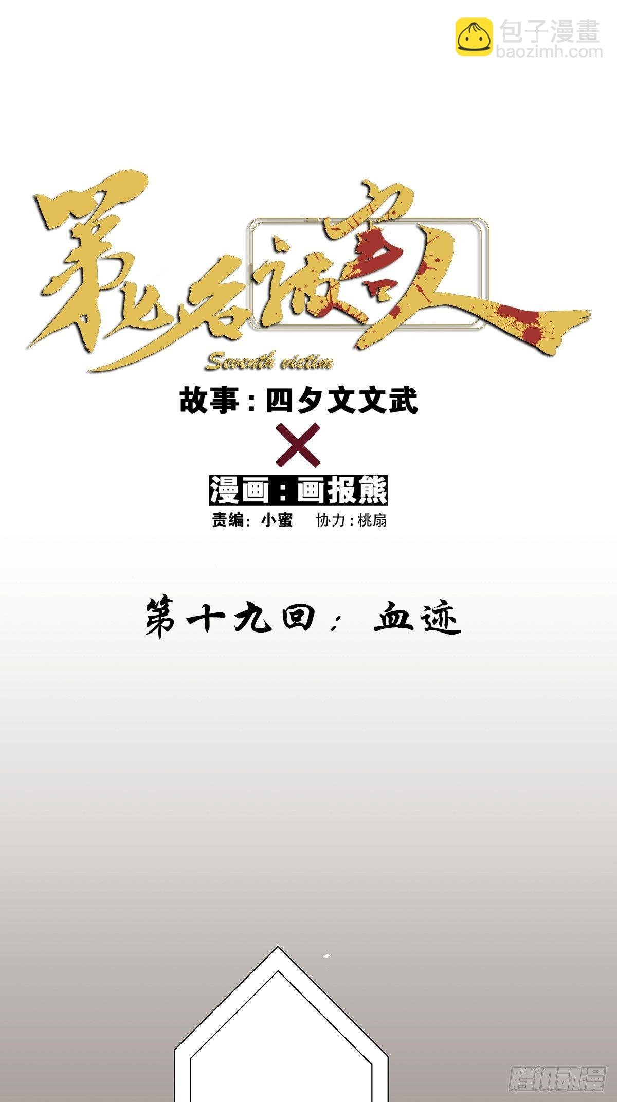 第十九回：血迹