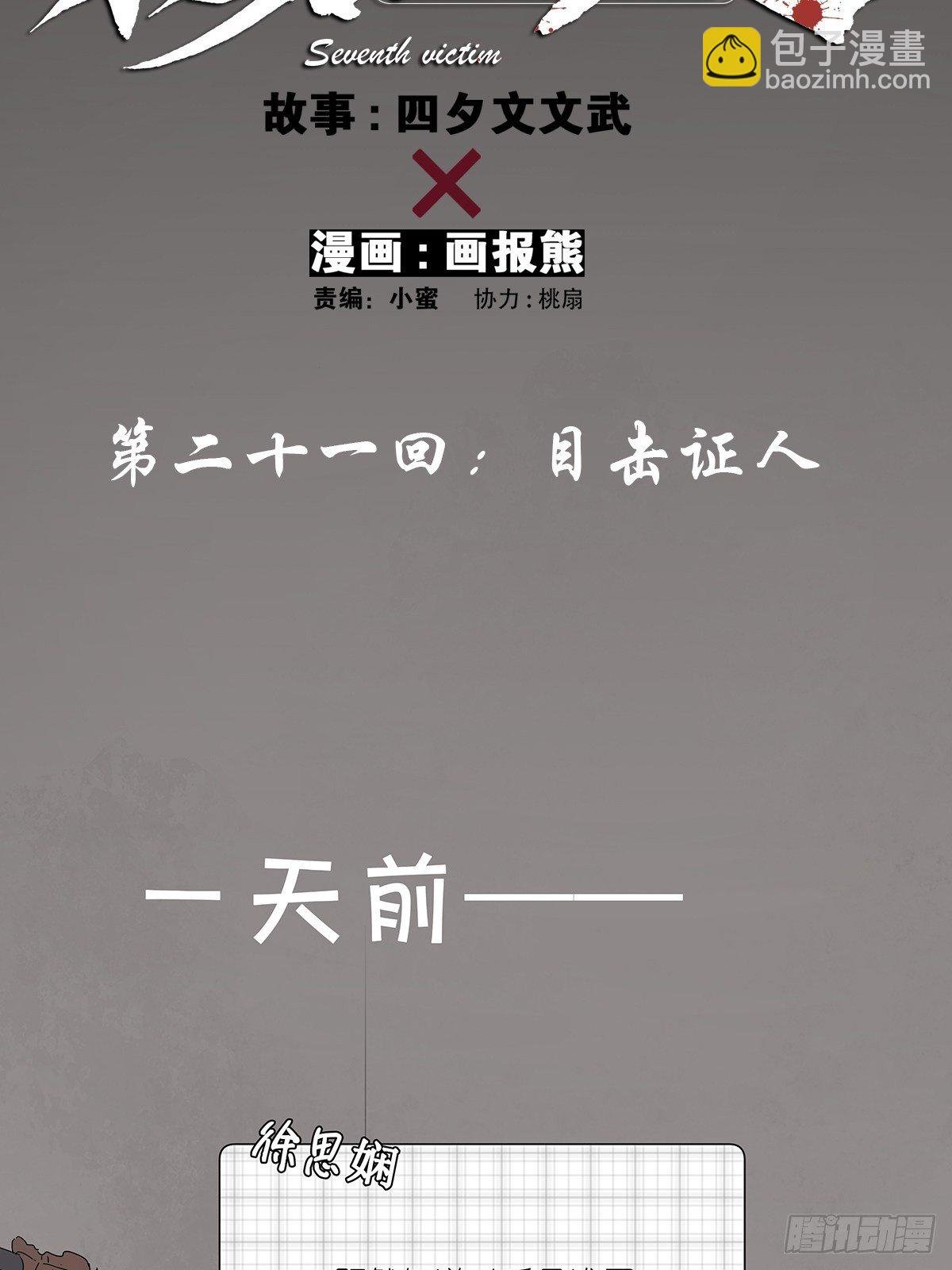 第二十一回：目击证人