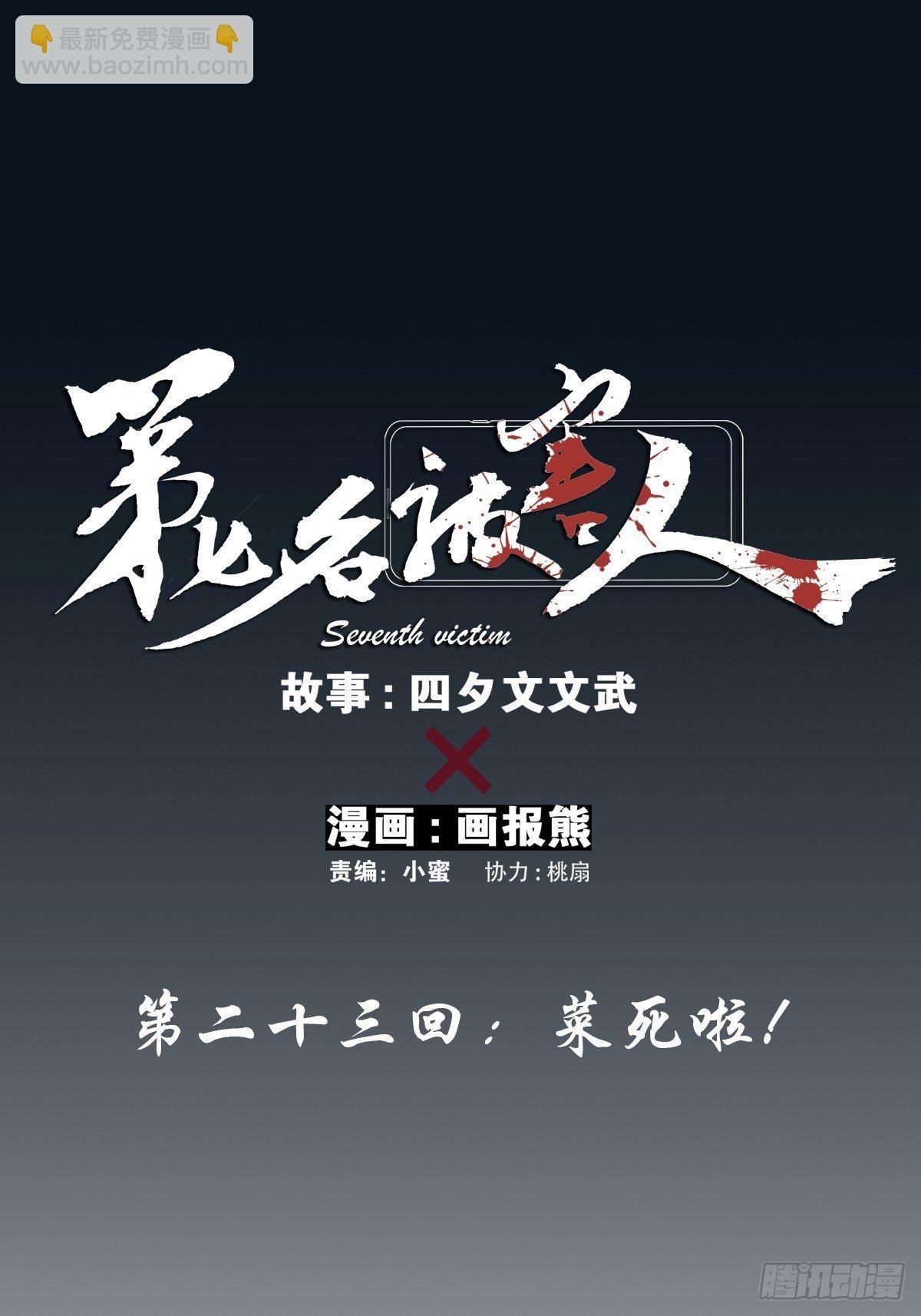 第二十三回：菜死啦！