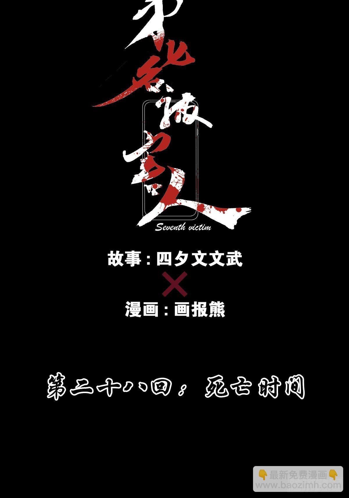 第二十八回：死亡时间