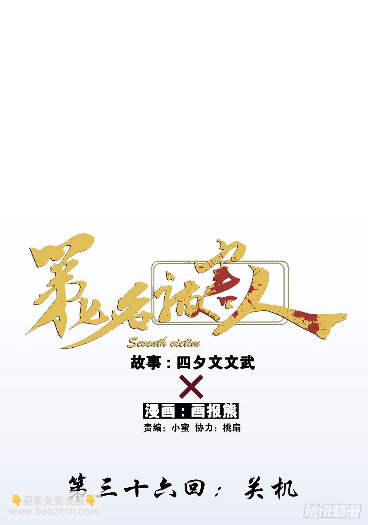 第三十六回：关机