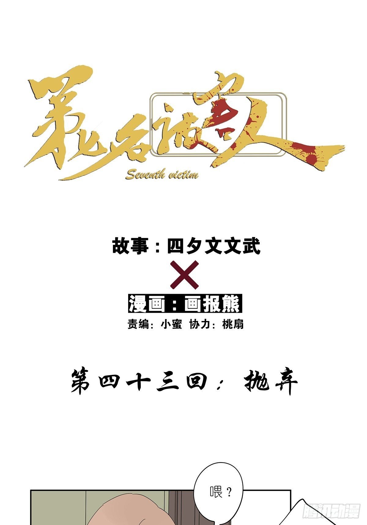 第四十三回：抛弃