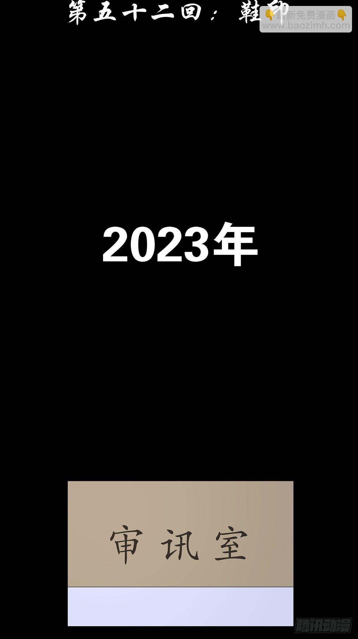 第五十二回：鞋印