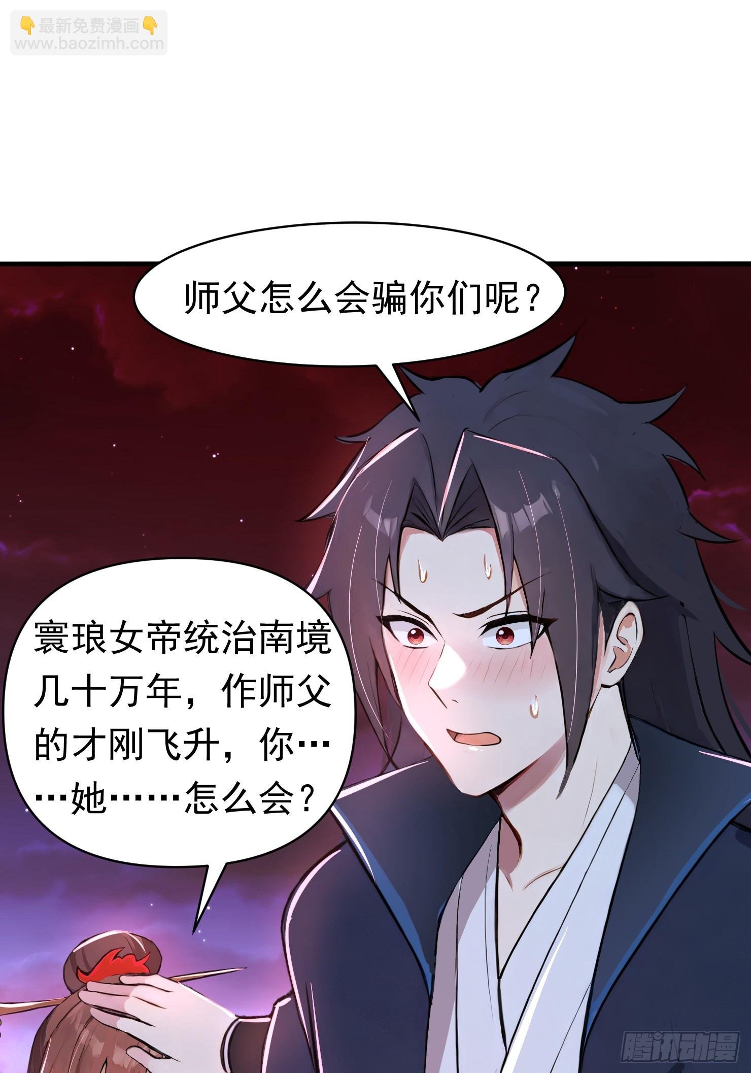 31话 师父是女帝的穷亲戚