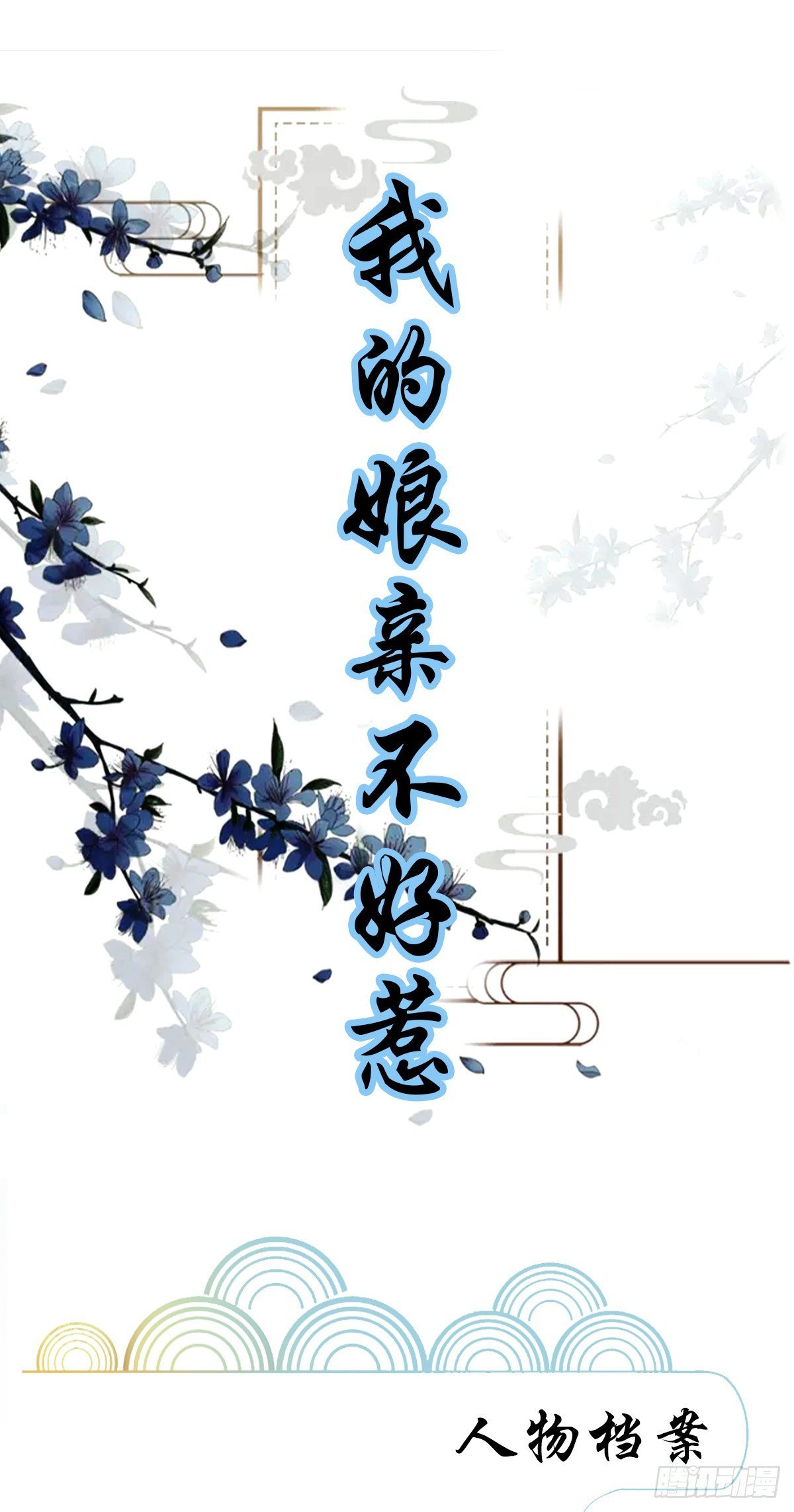 预告——人设