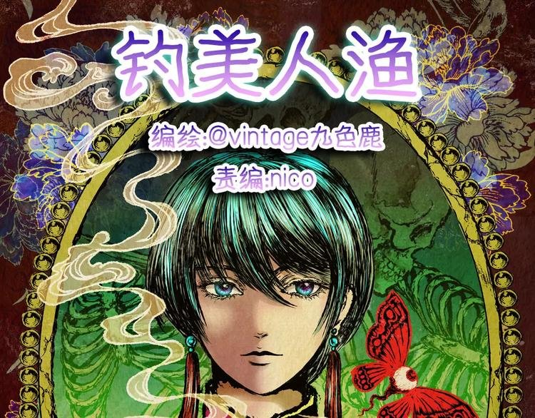 钓美人渔