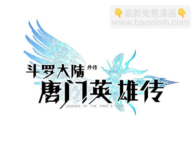 第15话 唐三出手（上）