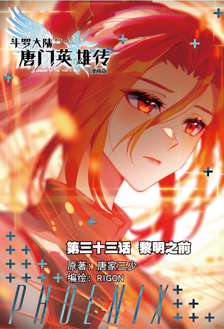 第33话 黎明之前（上）