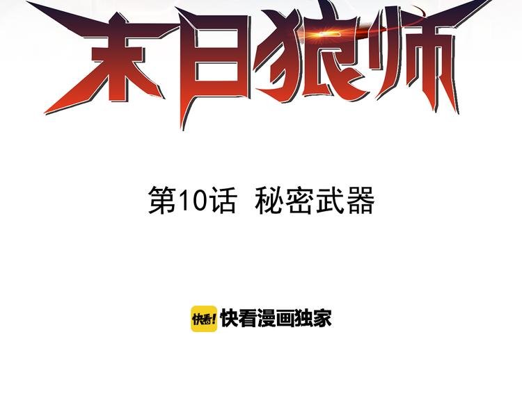 第10话 秘密武器