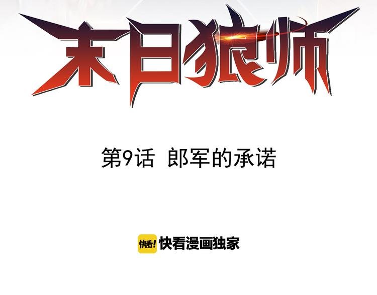 第9话 郎军的承诺