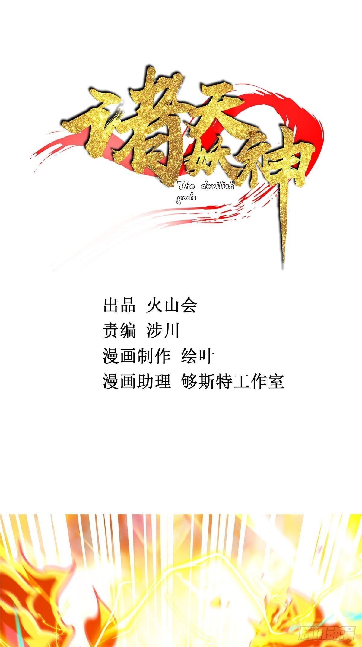 第八话 初入火窟吸妖力