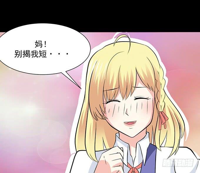 31-妈，别揭我短！