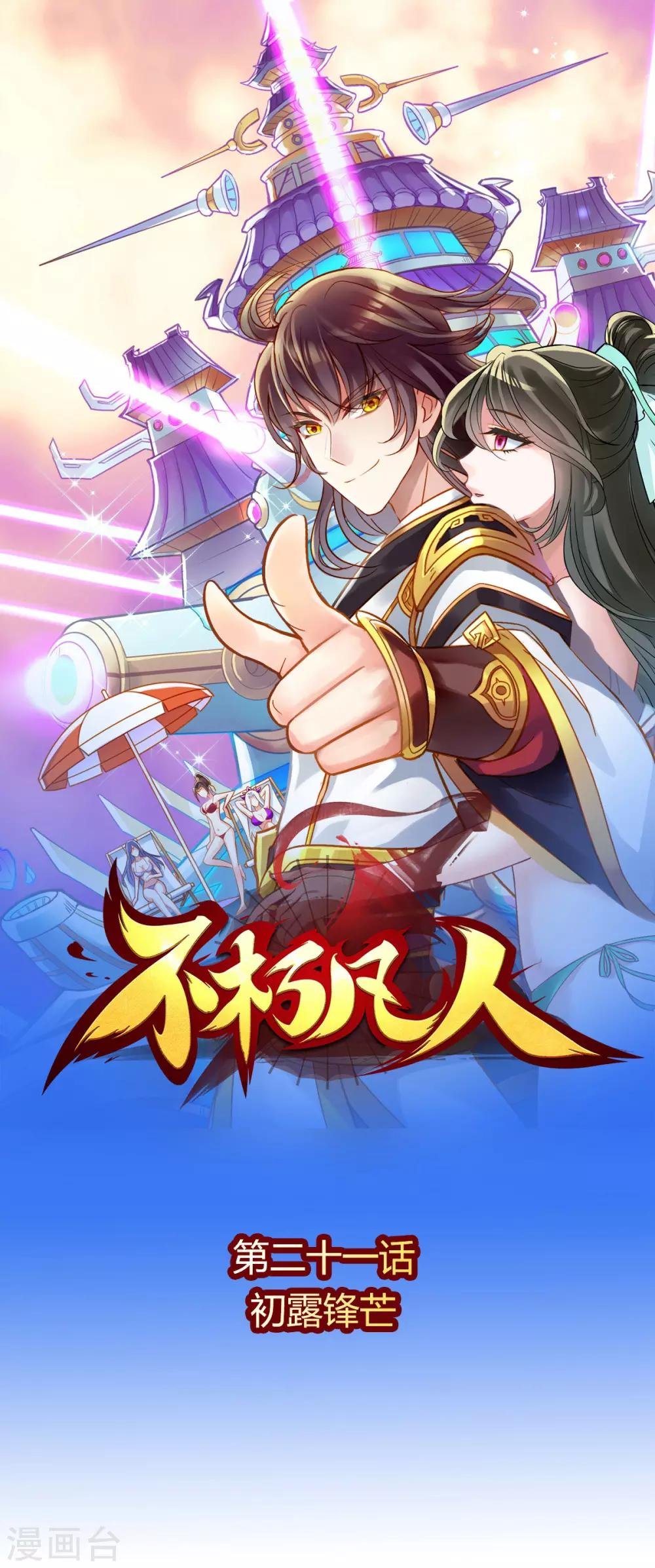 第21话 初露锋芒