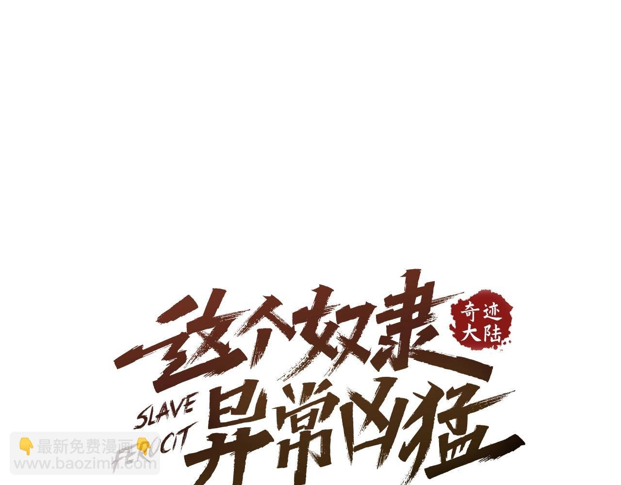 第1话 家破人亡的贱奴