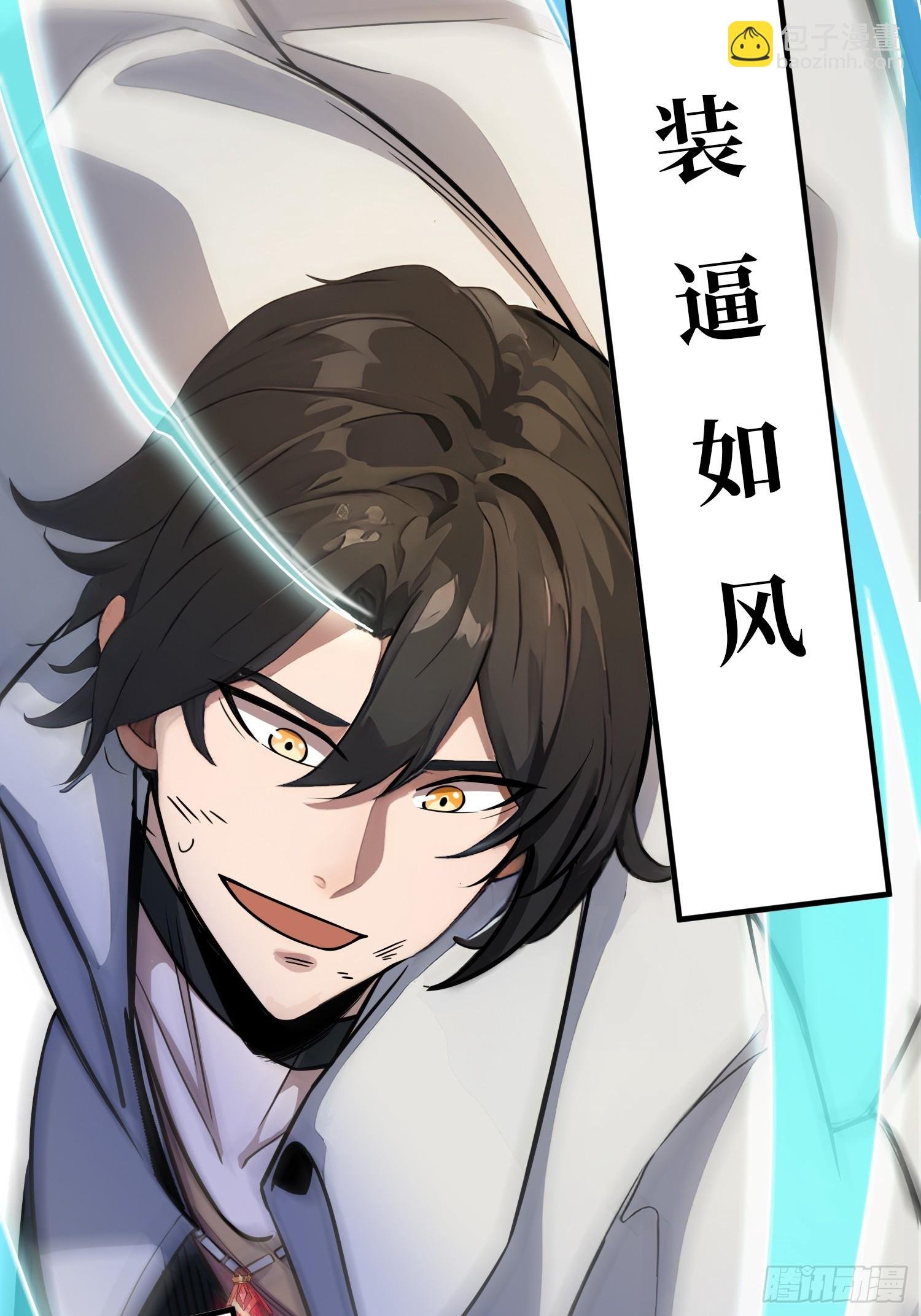 第3话 装X如风