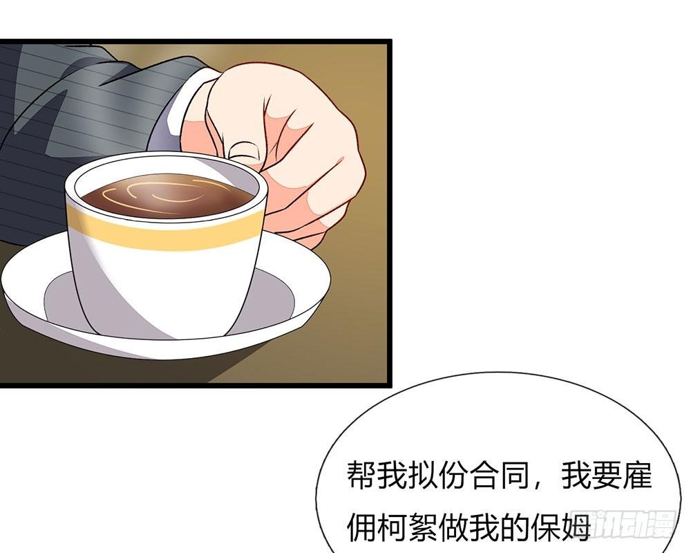 第38话 要柯絮做我贴身保姆