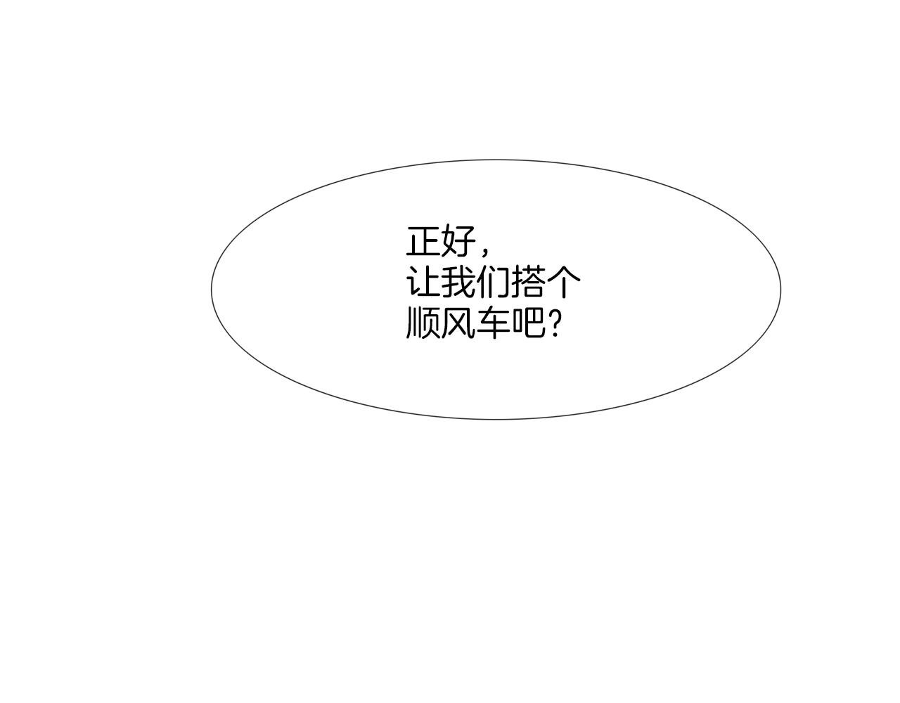 第187话 顺风车