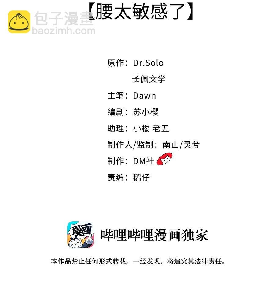 035 腰太敏感了