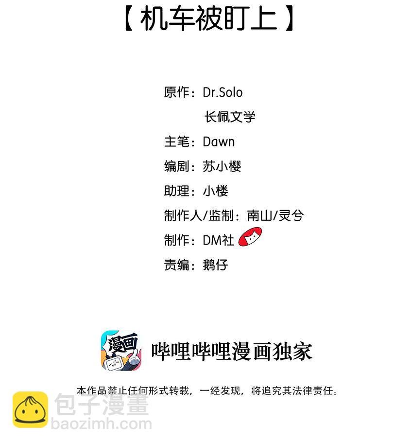 003 机车被盯上