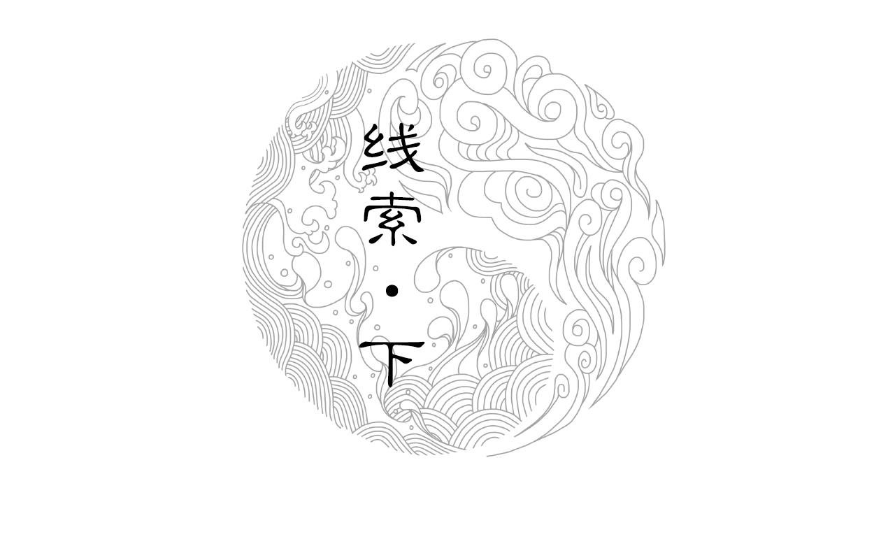 011 线索（下）